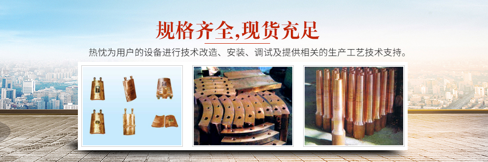 株洲鑫盛新材料科技有限公司  _导电夹头|捣炉机|电弧炉短网|空冷补偿器|水冷电缆